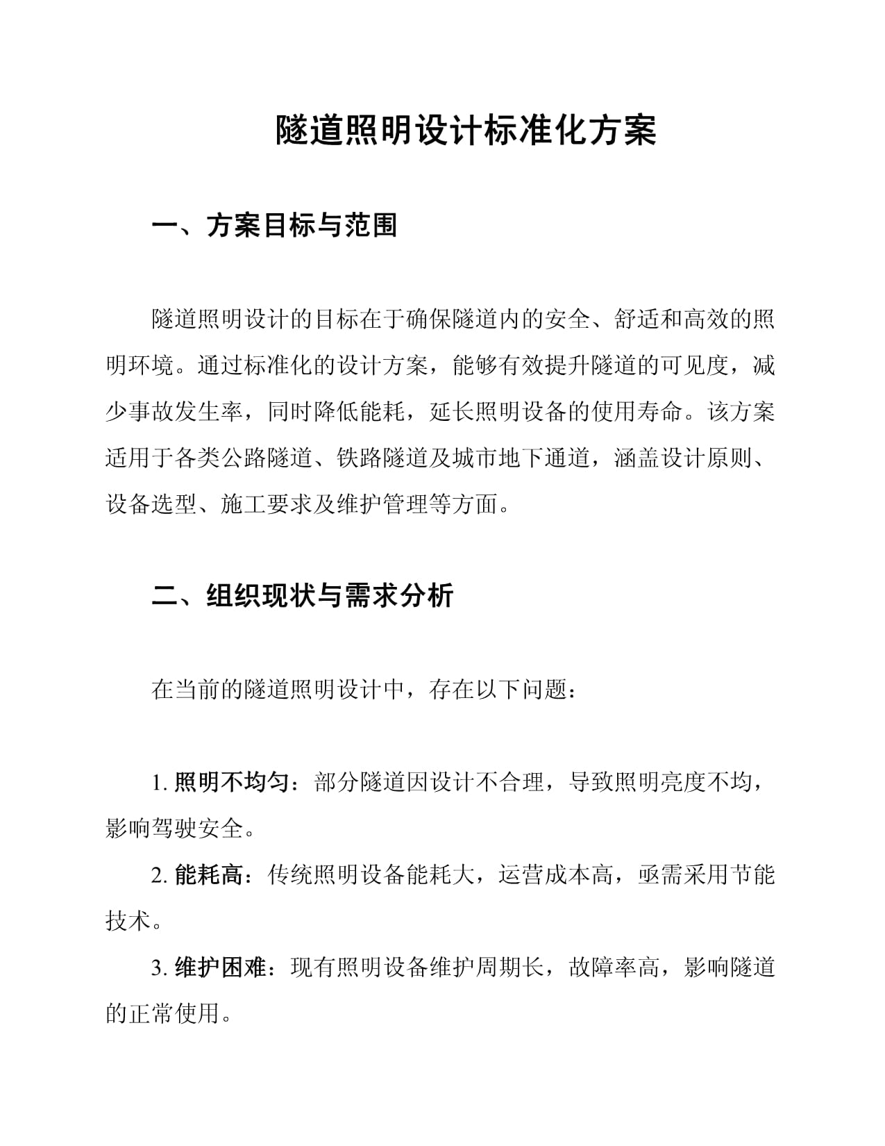 半岛股份科技有限公司:隧道施工通风专项技术方案设计(15页)pdf(图1)